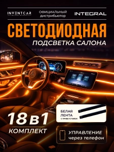 Подсветка салона INVENTCAR Ambient Light 18 в 1 светлая полоса с приветствием