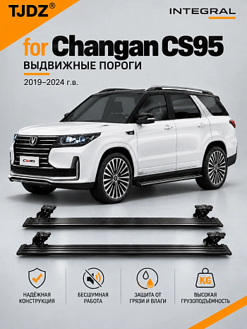 Выдвижные пороги TJDZ для Changan CS95 2019-2024 г.в.