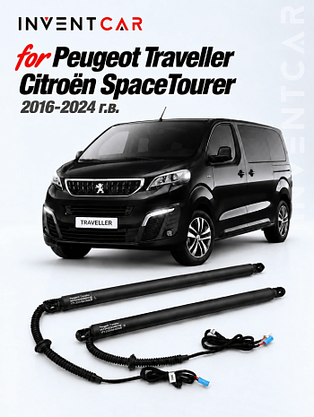 Электропривод багажника Inventcar для Peugeot Traveller / Citroën SpaceTourier (2016-2024 г.в.)