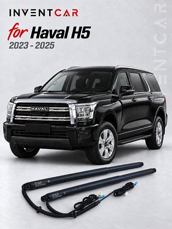 Электропривод багажника Inventcar для Haval H5 2023-2025 г.в.
