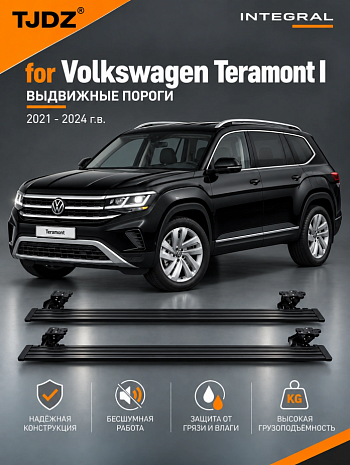 Выдвижные пороги TJDZ для Volkswagen Teramont I 2021-2024 г.в.