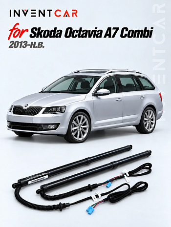 Электропривод багажника для Skoda Octavia A7 Combi от 2013 г.в. от Inventcar Tailgate