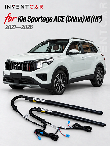 Электропривод багажника для Kia Sportage ACE (China) 2021—2026 г.в. III (NP) от Inventcar Tailgate