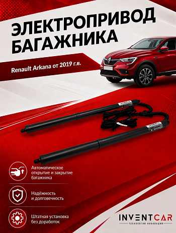 Электропривод багажника для Renault Arkana от 2019 г.в. от INVENTCAR TailGate