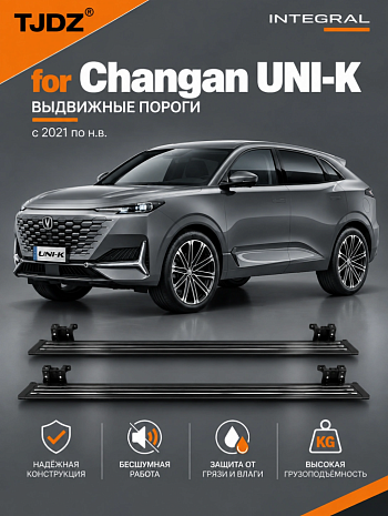 Выдвижные пороги TJDZ для Changan UNI-K с 2021 по н.в.