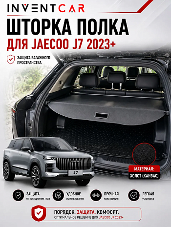 Шторка полка в багажник Jaecoo J7 2023+ Канвас