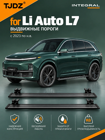 Выдвижные пороги TJDZ для Li Auto L7 с 2023 по н.в.