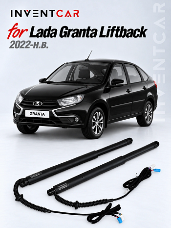 Электропривод багажника Inventcar для Lada Granta Лифтбек 2022-н.в.