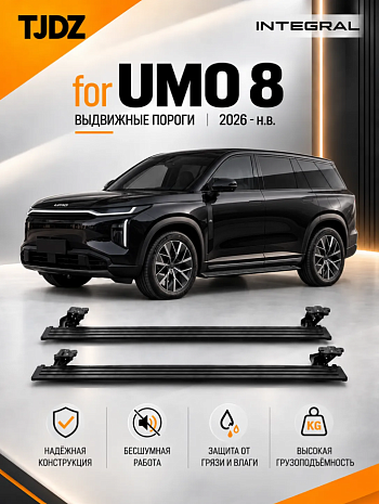 Выдвижные пороги TJDZ для UMO 8 с 2026 по н.в.