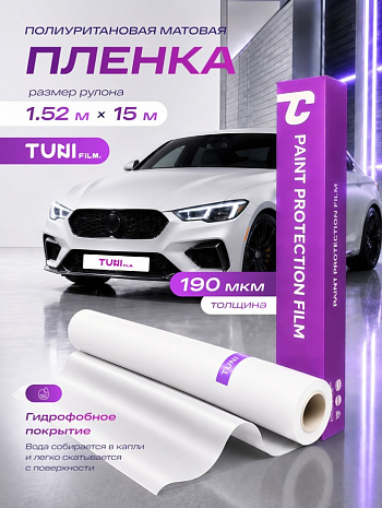 Полиуретановая матовая пленка TUNI TPU PPF