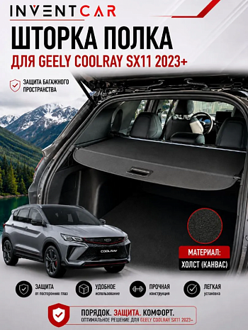 Шторка полка в багажник Geely Coolray SX11 2023+ Канвас