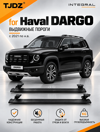 Выдвижные пороги TJDZ для Haval DARGO 20
