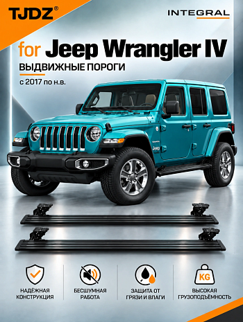 Выдвижные пороги TJDZ для Jeep Wrangler IV с 2017 по н.в.