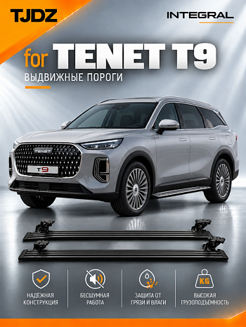 Выдвижные пороги TJDZ для Tenet T9 c 2026 г. в.