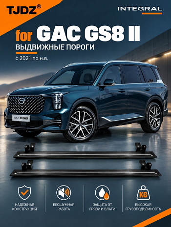 Выдвижные пороги TJDZ для GAC GS8 II с 2021 по н.в.