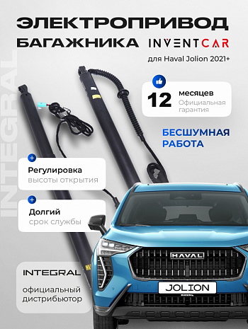 Электропривод багажника Inventcar для Haval Jolion 2021+