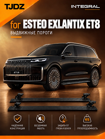 Выдвижные пороги TJDZ для Esteo Exlantix ET8 c 2026 г. в.
