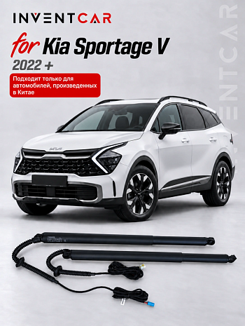 Электропривод багажника China Version Inventcar для Kia Sportage 2022 - н.в.