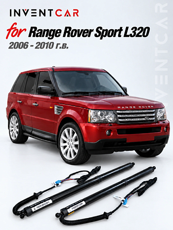 Электропривод багажника для Range Rover Sport L320 2006 - 2010 г.в. от Inventcar Tailgate