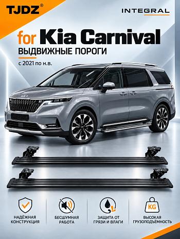Выдвижные пороги TJDZ для KIA Carnival IV с 2020 по н.в.