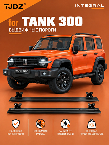 Выдвижные пороги TJDZ для TANK 300