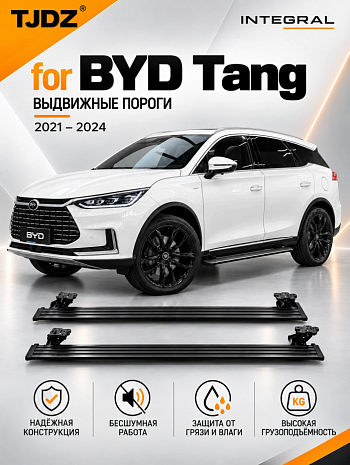 Выдвижные пороги TJDZ для BYD Tang 2021-2024