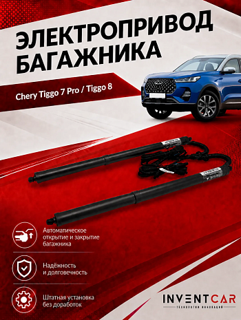 Электропривод багажника Inventcar Tailgate для Chery Tiggo 7 Pro Max New 2024+