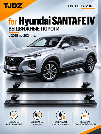Выдвижные пороги TJDZ для Hyundai SANTAFE IV 2018-2024 г.в.