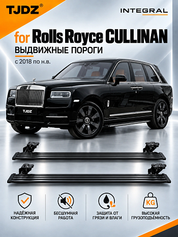 Выдвижные пороги TJDZ для Rolls Royce CULLINAN с 2018 по н.в.
