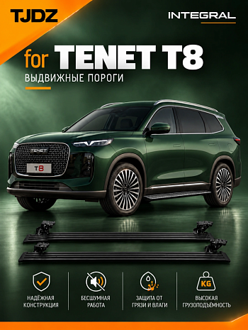 Выдвижные пороги TJDZ для Tenet T8 c 2025 г. в.
