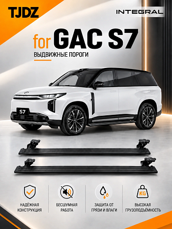 Выдвижные пороги TJDZ для GAC S7 с 2025 по н.в.